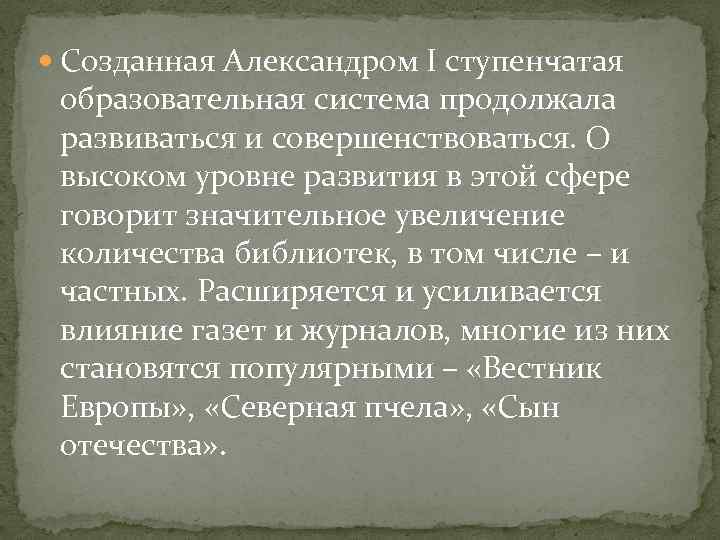  Созданная Александром I ступенчатая образовательная система продолжала развиваться и совершенствоваться. О высоком уровне