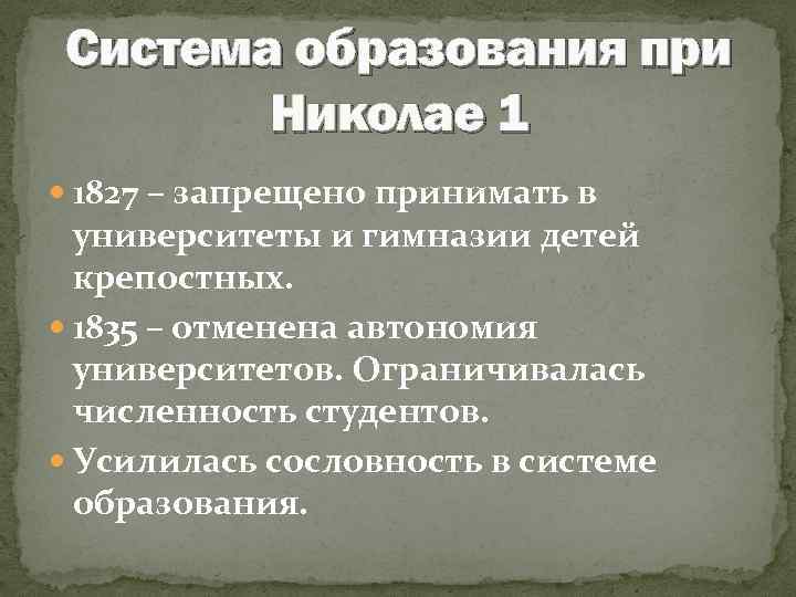 Система образования при Николае 1 1827 – запрещено принимать в университеты и гимназии детей