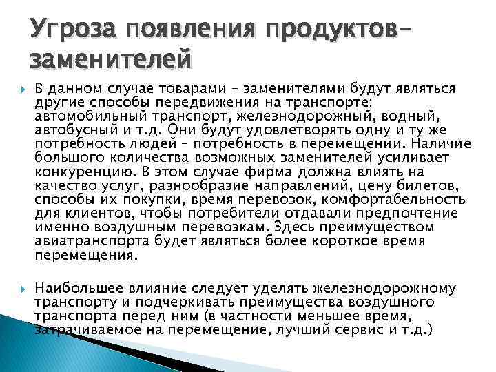 Угроза появления продуктовзаменителей В данном случае товарами – заменителями будут являться другие способы передвижения