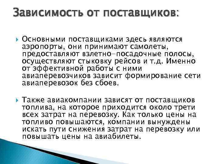 Зависимость от поставщиков: Основными поставщиками здесь являются аэропорты, они принимают самолеты, предоставляют взлетно-посадочные полосы,