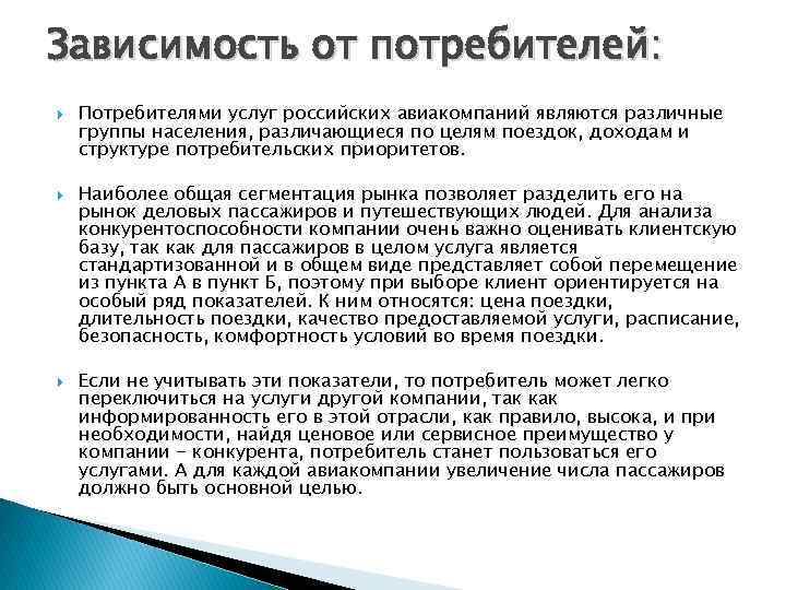 Зависимость от потребителей: Потребителями услуг российских авиакомпаний являются различные группы населения, различающиеся по целям