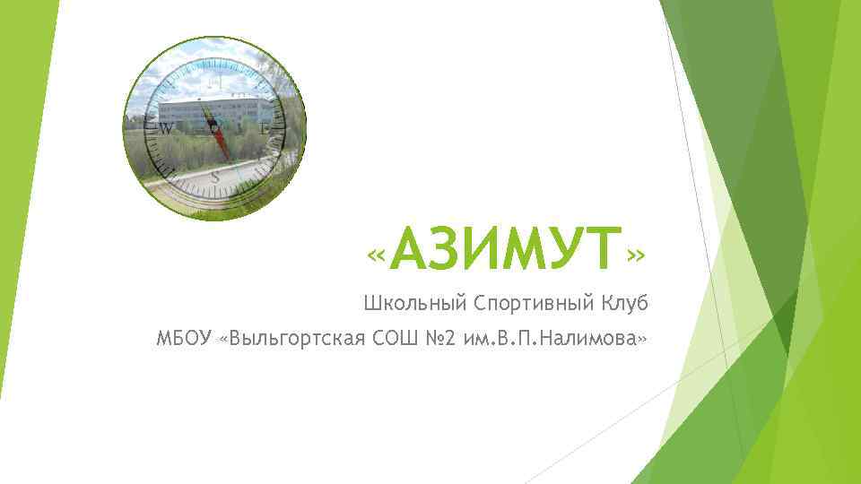  «АЗИМУТ» Школьный Спортивный Клуб МБОУ «Выльгортская СОШ № 2 им. В. П. Налимова»