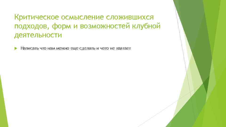 Критическое осмысление сложившихся подходов, форм и возможностей клубной деятельности Написать что нам можно еще