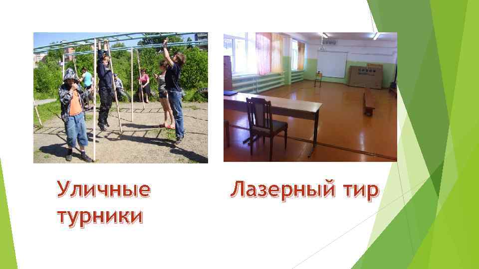 Уличные турники Лазерный тир 