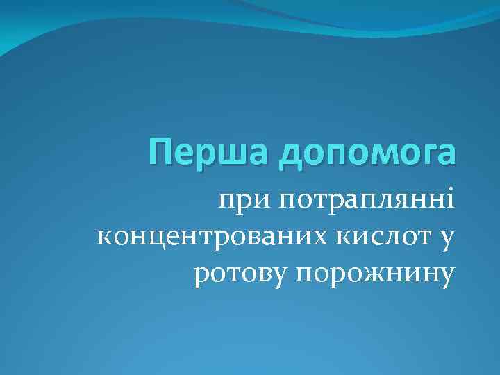 Перша допомога при потраплянні концентрованих кислот у ротову порожнину 