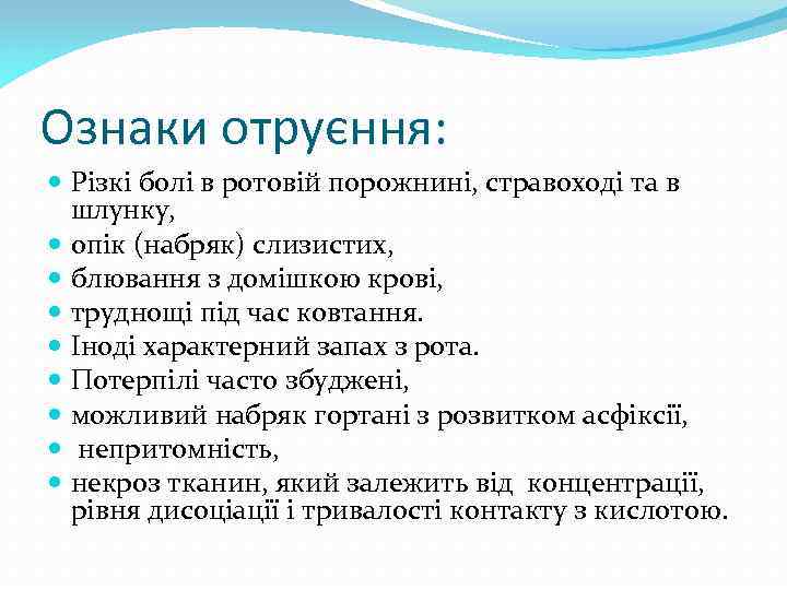 Ознаки отруєння: Різкі болі в ротовій порожнині, стравоході та в шлунку, опік (набряк) слизистих,