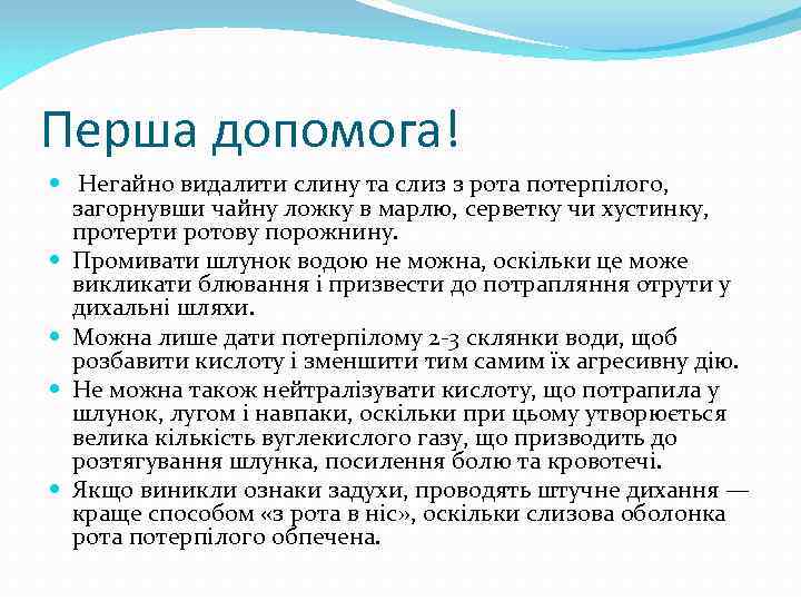 Перша допомога! Негайно видалити слину та слиз з рота потерпілого, загорнувши чайну ложку в