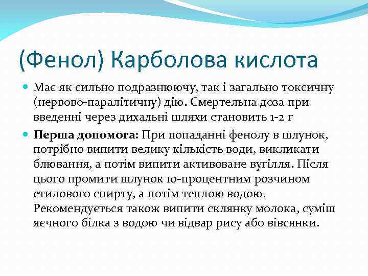 (Фенол) Карболова кислота Має як сильно подразнюючу, так і загально токсичну (нервово-паралітичну) дію. Смертельна