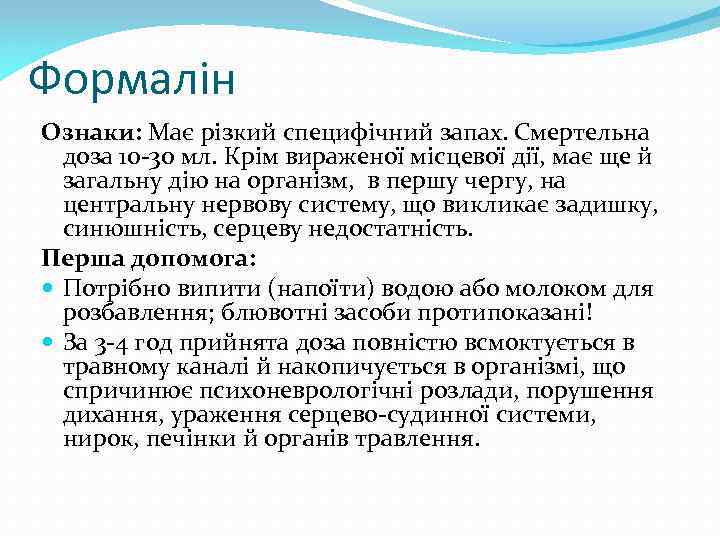 Формалін Ознаки: Має різкий специфічний запах. Смертельна доза 10 -30 мл. Крім вираженої місцевої