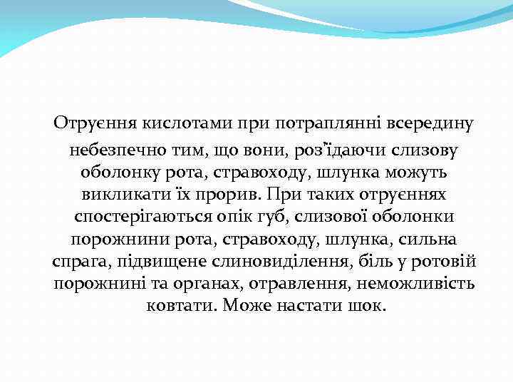 Отруєння кислотами при потраплянні всередину небезпечно тим, що вони, роз'їдаючи слизову оболонку рота, стравоходу,