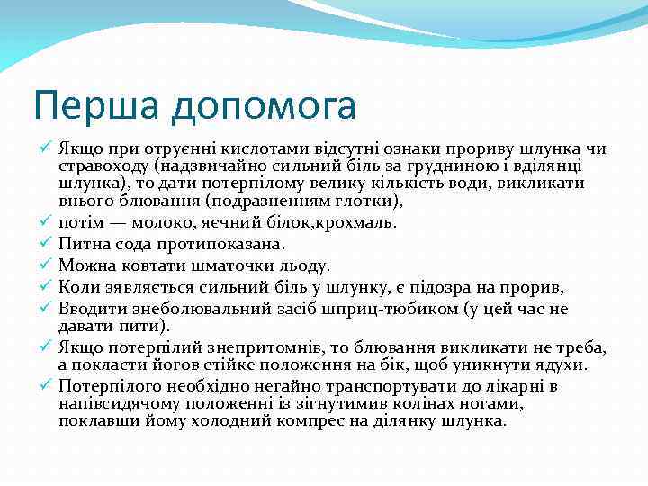 Перша допомога ü Якщо при отруєнні кислотами відсутні ознаки прориву шлунка чи стравоходу (надзвичайно