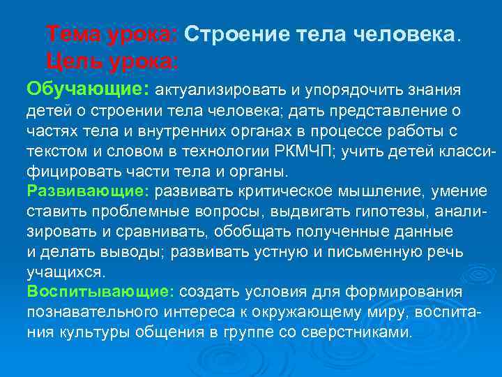 Тема урока: Строение тела человека. Цель урока: Обучающие: актуализировать и упорядочить знания детей о