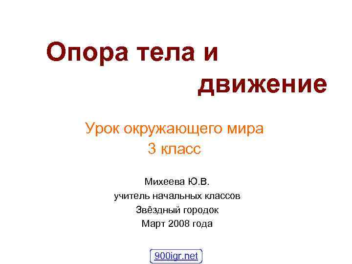 Опора тела и движение Урок окружающего мира 3 класс Михеева Ю. В. учитель начальных