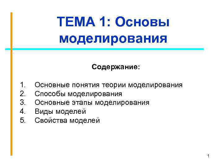 ТЕМА 1: Основы моделирования Содержание: 1. 2. 3. 4. 5. Основные понятия теории моделирования