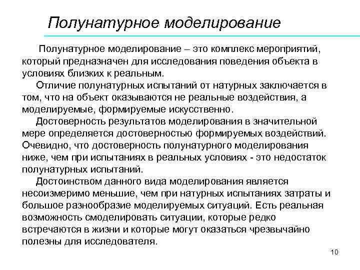 Полунатурное моделирование – это комплекс мероприятий, который предназначен для исследования поведения объекта в условиях