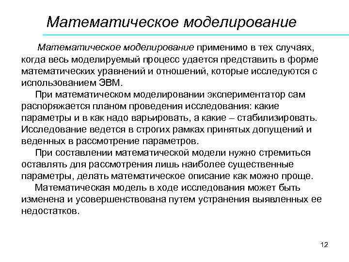 Математическое моделирование применимо в тех случаях, когда весь моделируемый процесс удается представить в форме