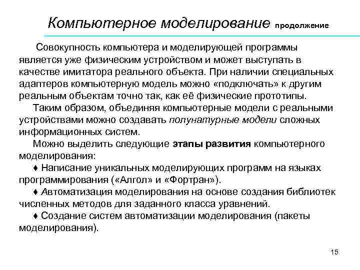 Компьютерное моделирование продолжение Совокупность компьютера и моделирующей программы является уже физическим устройством и может