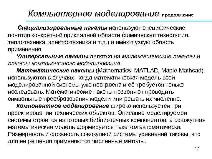 Компьютерное моделирование продолжение Специализированные пакеты используют специфические понятия конкретной прикладной области (химическая технология, теплотехника,