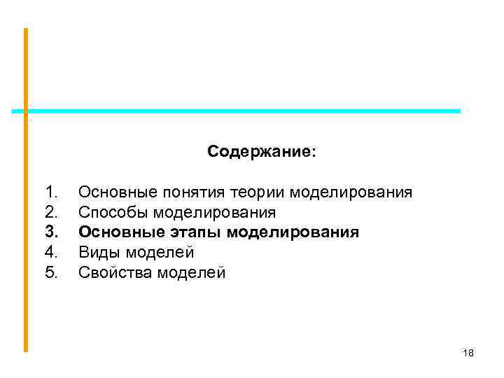 Содержание: 1. 2. 3. 4. 5. Основные понятия теории моделирования Способы моделирования Основные этапы