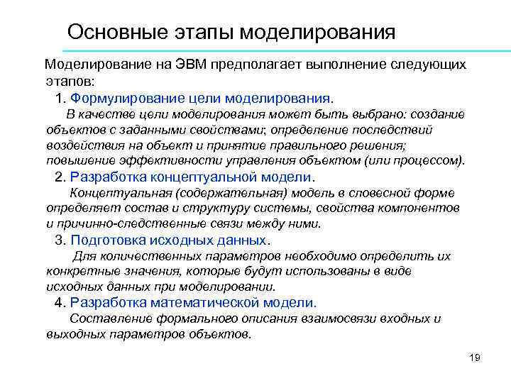 Основные этапы моделирования Моделирование на ЭВМ предполагает выполнение следующих этапов: 1. Формулирование цели моделирования.