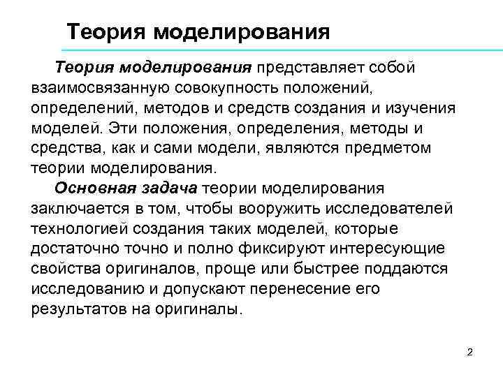 Теория моделирования представляет собой взаимосвязанную совокупность положений, определений, методов и средств создания и изучения