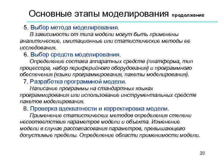 Основные этапы моделирования продолжение 5. Выбор метода моделирования. В зависимости от типа модели могут
