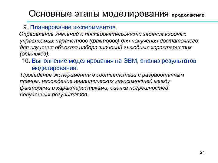 Основные этапы моделирования продолжение 9. Планирование экспериментов. Определение значений и последовательности задания входных управляемых