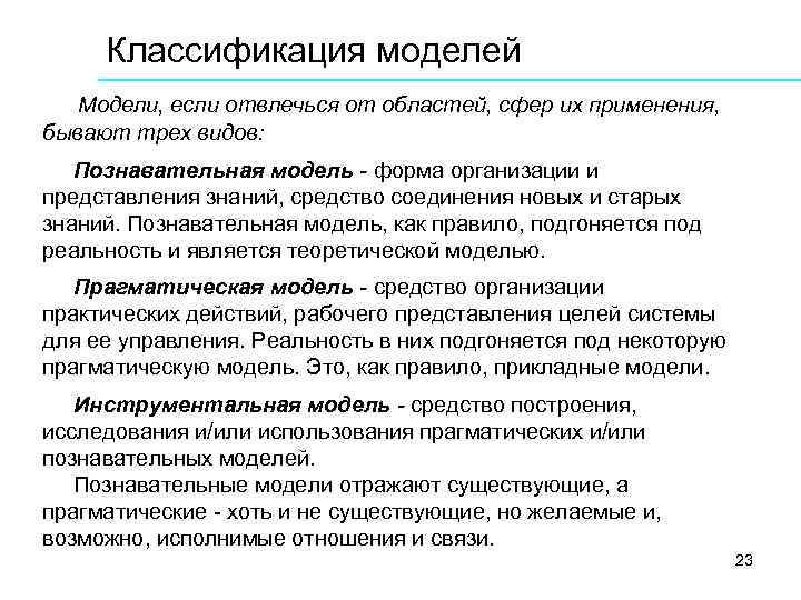 Классификация моделей Модели, если отвлечься от областей, сфер их применения, бывают трех видов: Познавательная