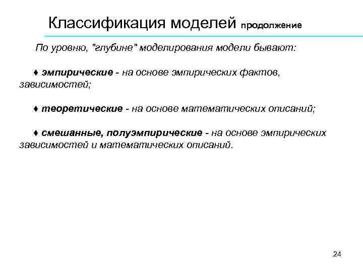 Классификация моделей продолжение По уровню, 