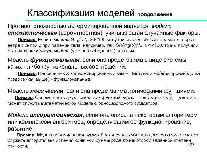 Классификация моделей продолжение Противоположностью детерминированной является модель стохастическая (вероятностная), учитывающая случайные факторы. Пример. Если
