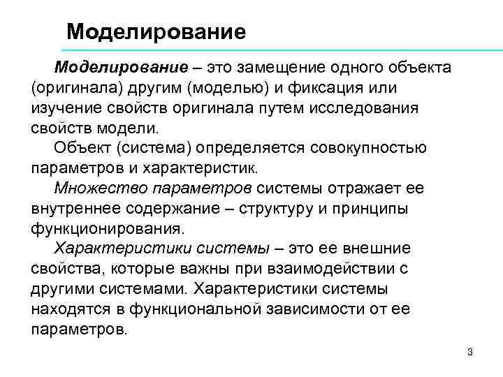 Моделирование – это замещение одного объекта (оригинала) другим (моделью) и фиксация или изучение свойств