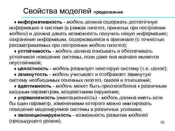 Свойства моделей продолжение ♦ информативность - модель должна содержать достаточную информацию о системе (в
