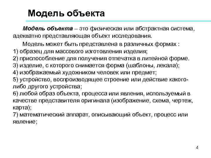 Модели объекта исследования. Модель объекта исследования. Описание модели объекта исследования. Модель исследуемого объекта. Модель представляет собой объект, ….