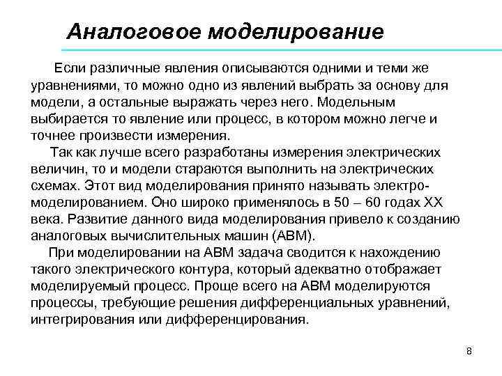 Аналоговое моделирование Если различные явления описываются одними и теми же уравнениями, то можно одно