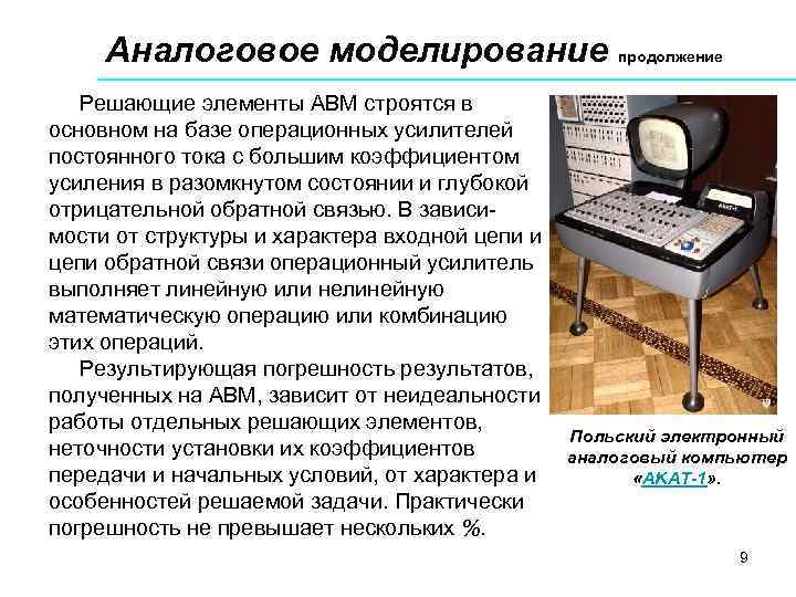 Аналоговое моделирование продолжение Решающие элементы АВМ строятся в основном на базе операционных усилителей постоянного