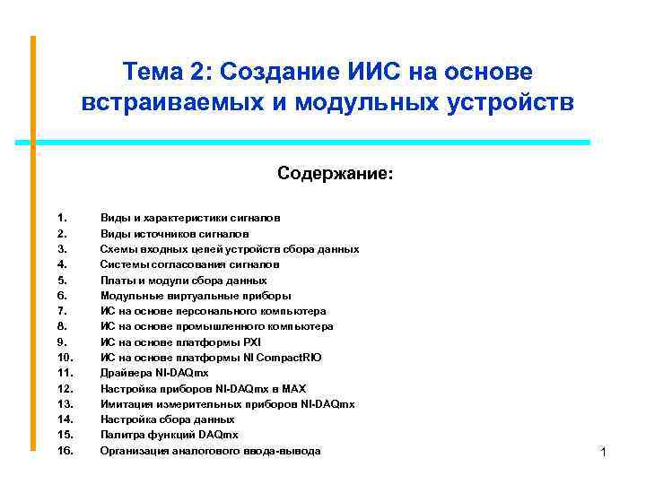 Тема 2: Создание ИИС на основе встраиваемых и модульных устройств Содержание: 1. 2. 3.