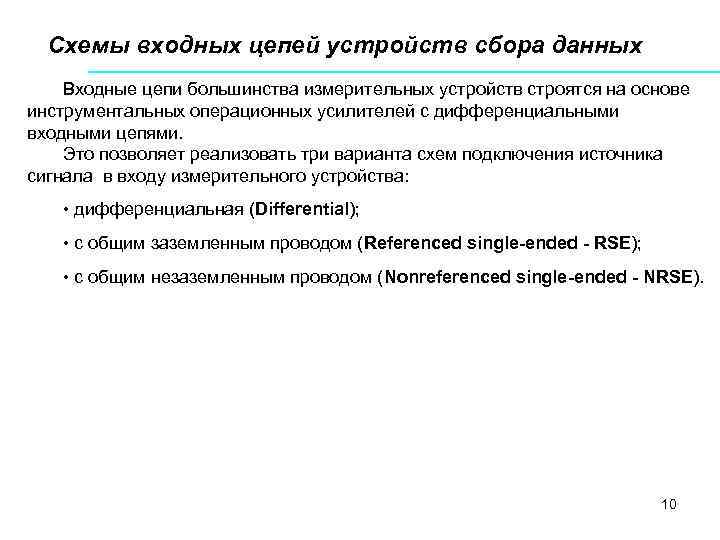 Схемы входных цепей устройств сбора данных Входные цепи большинства измерительных устройств строятся на основе