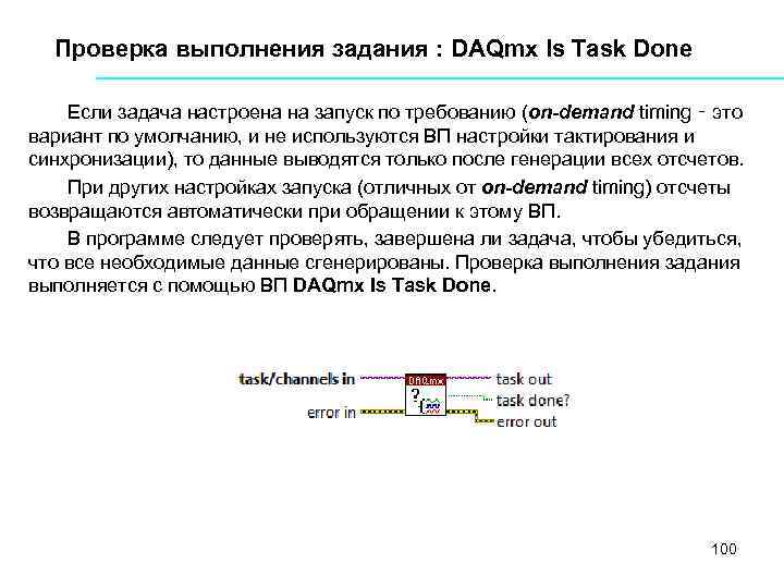 Проверка выполнения задания : DAQmx Is Task Done Если задача настроена на запуск по