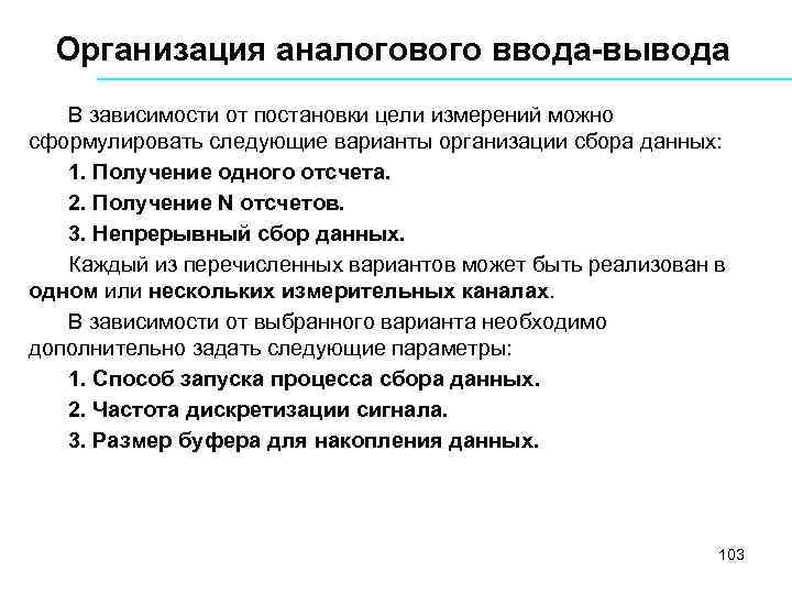 Организация аналогового ввода-вывода В зависимости от постановки цели измерений можно сформулировать следующие варианты организации