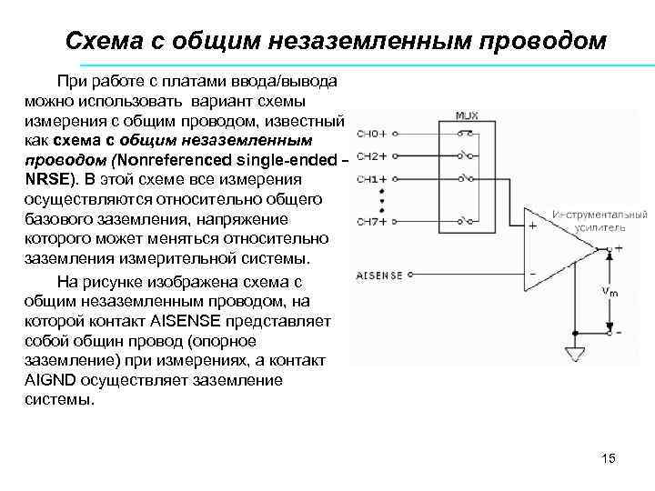 Схема с общим незаземленным проводом При работе с платами ввода/вывода можно использовать вариант схемы