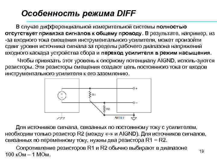 Особенность режима DIFF В случае дифференциальной измерительной системы полностью отсутствует привязка сигналов к общему