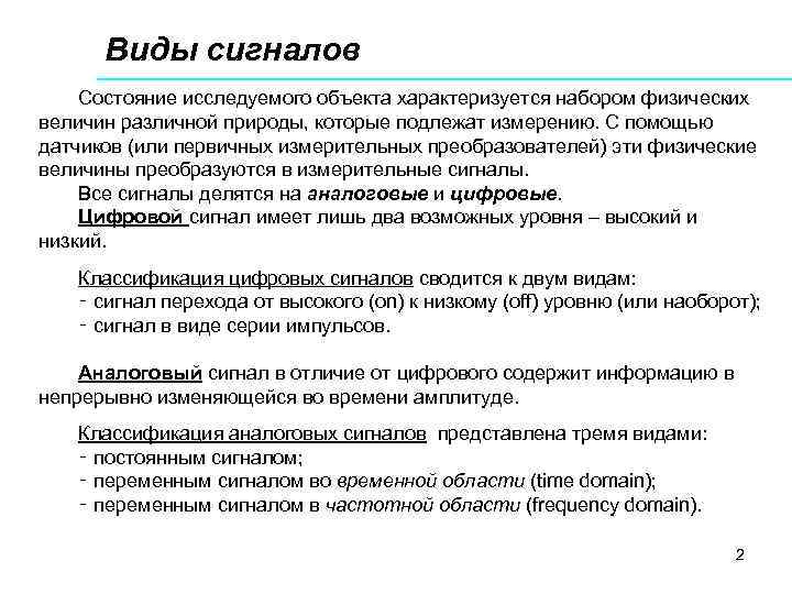 Виды сигналов Состояние исследуемого объекта характеризуется набором физических величин различной природы, которые подлежат измерению.