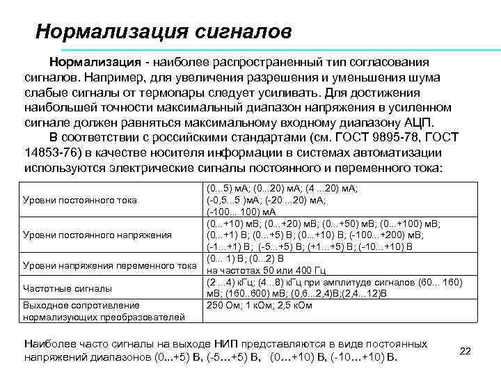 Нормализация сигналов Нормализация наиболее распространенный тип согласования сигналов. Например, для увеличения разрешения и уменьшения