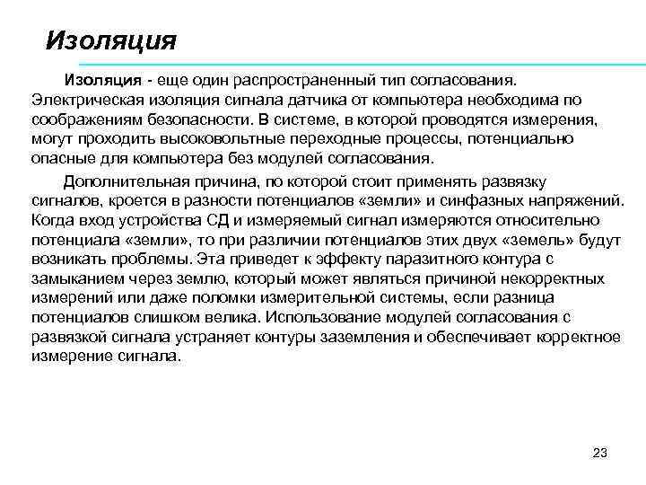 Изоляция еще один распространенный тип согласования. Электрическая изоляция сигнала датчика от компьютера необходима по