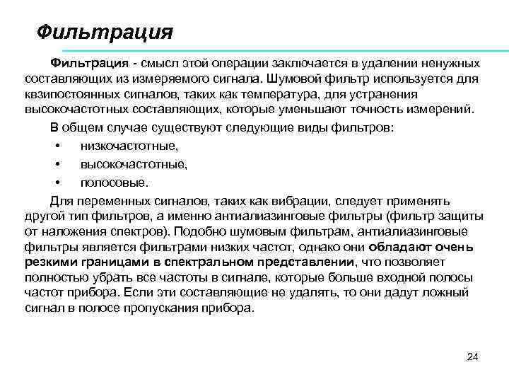 Фильтрация смысл этой операции заключается в удалении ненужных составляющих из измеряемого сигнала. Шумовой фильтр