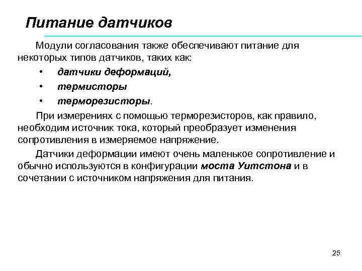 Питание датчиков Модули согласования также обеспечивают питание для некоторых типов датчиков, таких как: •