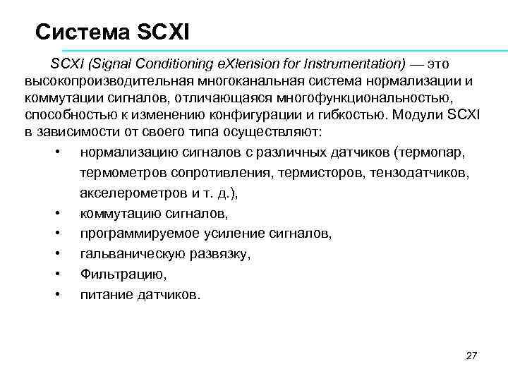 Система SCXI (Signal Conditioning e. Xlension for Instrumentation) — это высокопроизводительная многоканальная система нормализации