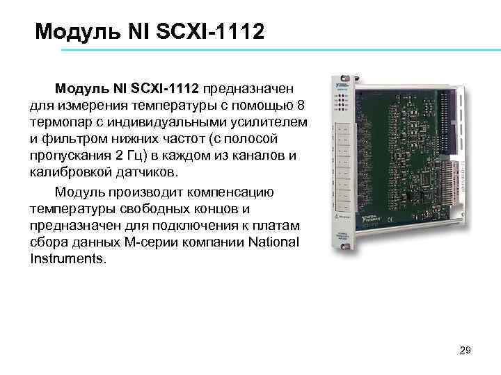 Модуль NI SCXI-1112 предназначен для измерения температуры с помощью 8 термопар с индивидуальными усилителем