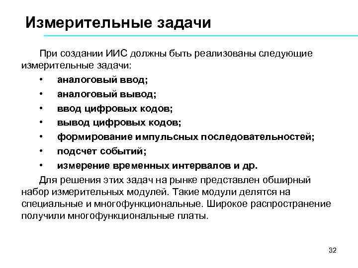 Измерительные задачи При создании ИИС должны быть реализованы следующие измерительные задачи: • аналоговый ввод;