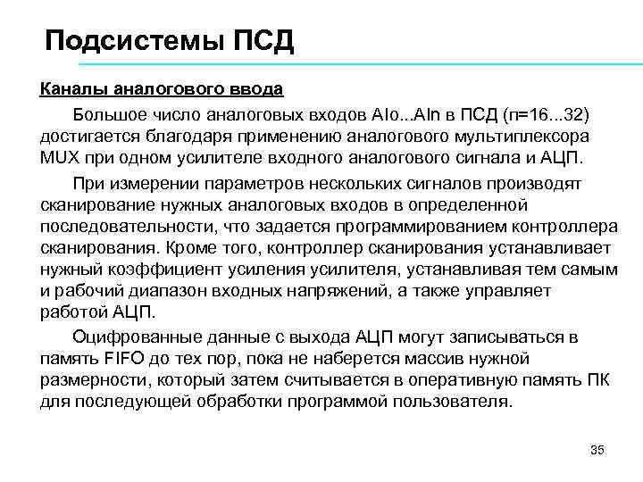 Подсистемы ПСД Каналы аналогового ввода Большое число аналоговых входов АIо. . . АIn в